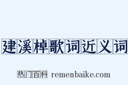 建溪棹歌词近义词是什么意思的图片
